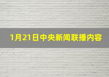 1月21日中央新闻联播内容