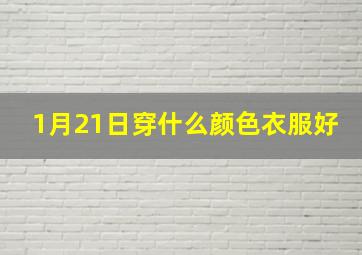 1月21日穿什么颜色衣服好