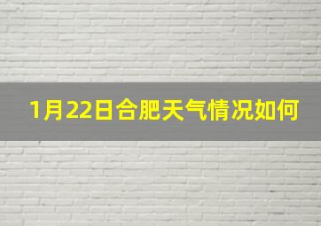 1月22日合肥天气情况如何