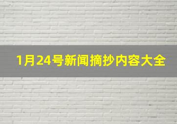 1月24号新闻摘抄内容大全