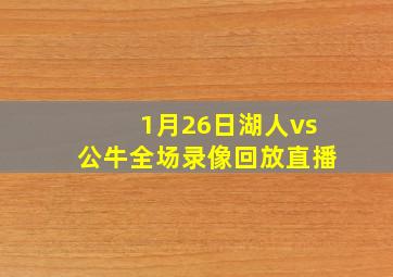 1月26日湖人vs公牛全场录像回放直播