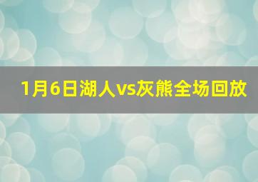 1月6日湖人vs灰熊全场回放