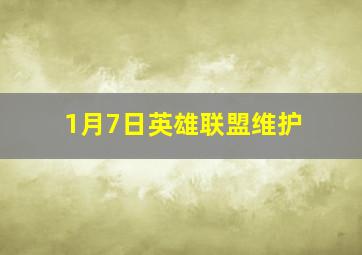 1月7日英雄联盟维护