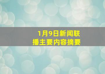 1月9日新闻联播主要内容摘要