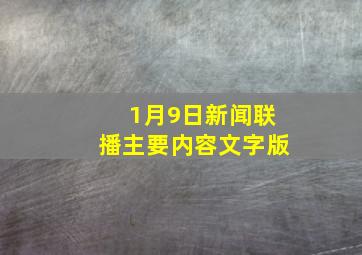 1月9日新闻联播主要内容文字版