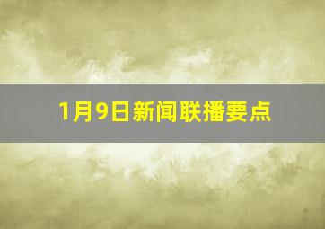 1月9日新闻联播要点