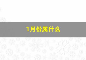 1月份属什么