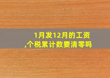 1月发12月的工资,个税累计数要清零吗