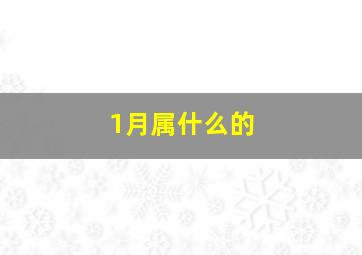 1月属什么的