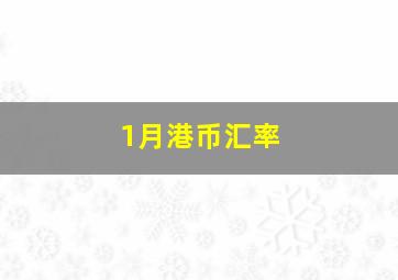 1月港币汇率