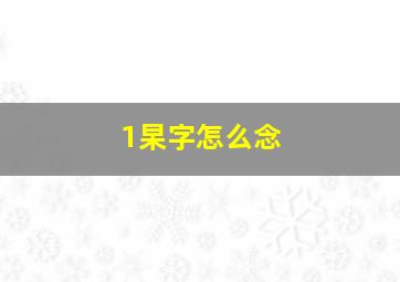 1杲字怎么念