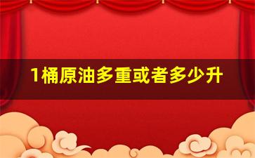 1桶原油多重或者多少升