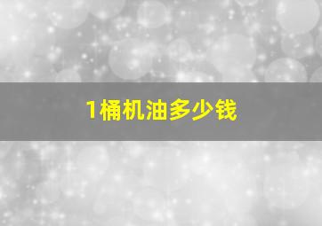 1桶机油多少钱