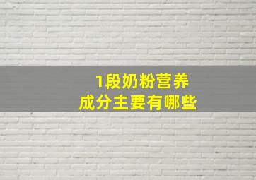 1段奶粉营养成分主要有哪些