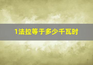 1法拉等于多少千瓦时