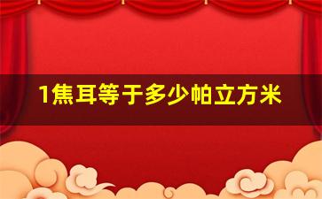 1焦耳等于多少帕立方米