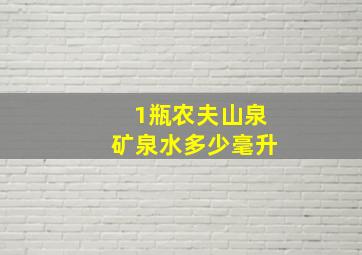 1瓶农夫山泉矿泉水多少毫升