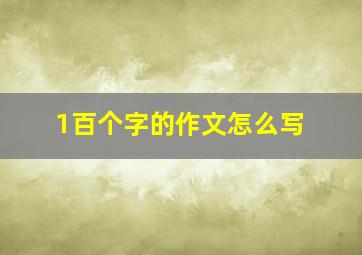 1百个字的作文怎么写