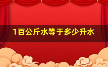 1百公斤水等于多少升水