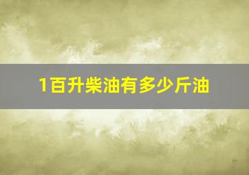 1百升柴油有多少斤油