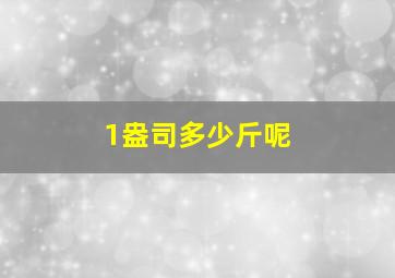 1盎司多少斤呢