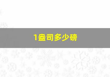 1盎司多少磅