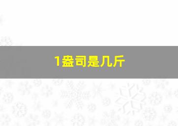 1盎司是几斤