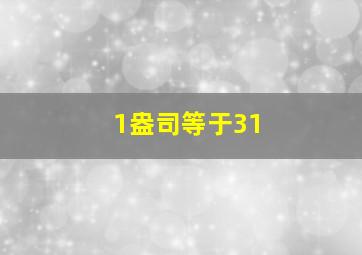 1盎司等于31