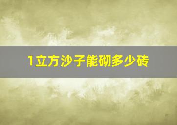 1立方沙子能砌多少砖