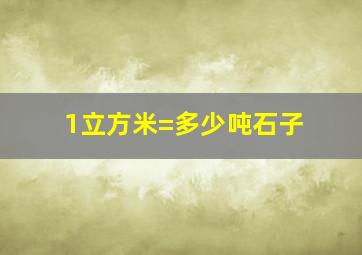 1立方米=多少吨石子