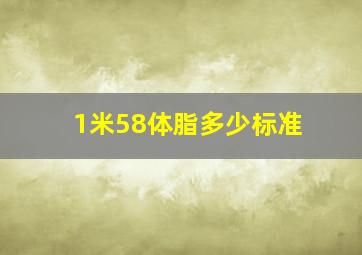 1米58体脂多少标准