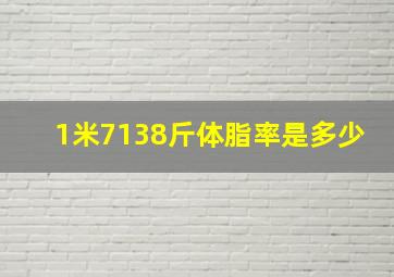 1米7138斤体脂率是多少