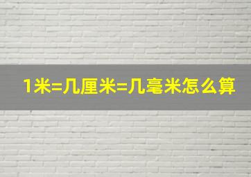 1米=几厘米=几毫米怎么算