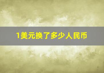 1美元换了多少人民币