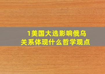 1美国大选影响俄乌关系体现什么哲学观点