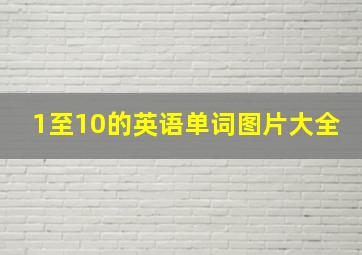 1至10的英语单词图片大全