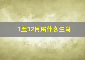 1至12月属什么生肖