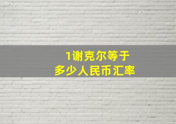 1谢克尔等于多少人民币汇率