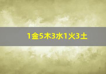 1金5木3水1火3土