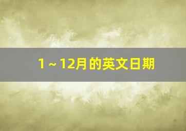 1～12月的英文日期