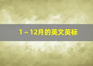 1～12月的英文英标