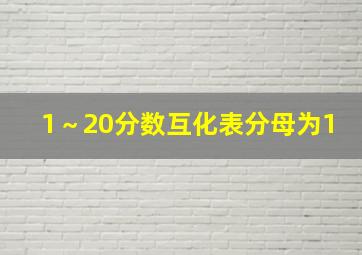 1～20分数互化表分母为1