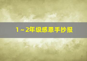 1～2年级感恩手抄报