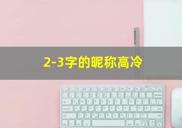 2-3字的昵称高冷