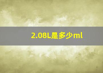 2.08L是多少ml