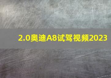 2.0奥迪A8试驾视频2023