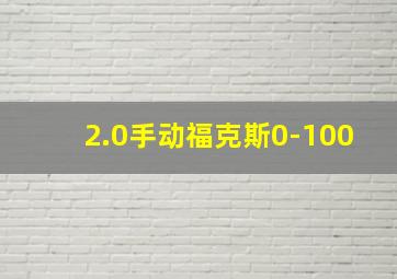 2.0手动福克斯0-100