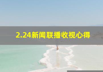 2.24新闻联播收视心得