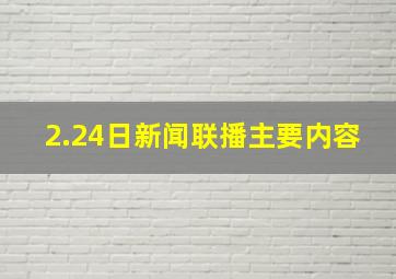 2.24日新闻联播主要内容