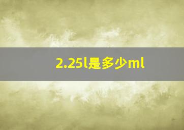 2.25l是多少ml